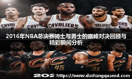 2016年NBA总决赛骑士与勇士的巅峰对决回顾与精彩瞬间分析