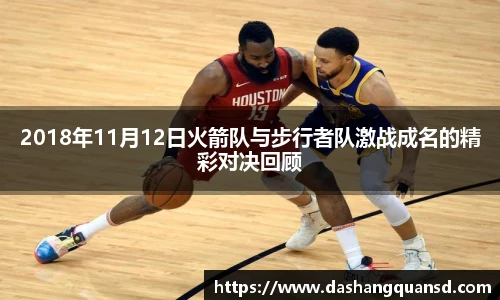 2018年11月12日火箭队与步行者队激战成名的精彩对决回顾
