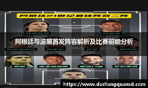 阿根廷与波黑首发阵容解析及比赛前瞻分析