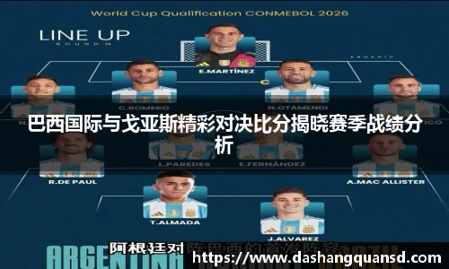 巴西国际与戈亚斯精彩对决比分揭晓赛季战绩分析