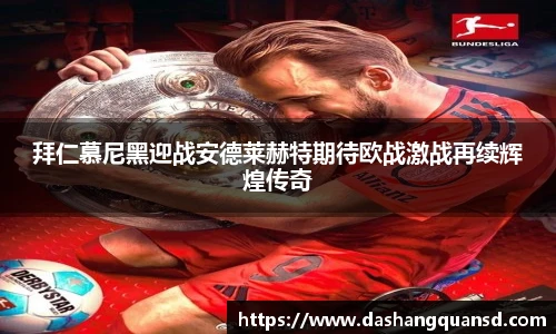 拜仁慕尼黑迎战安德莱赫特期待欧战激战再续辉煌传奇