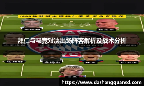 拜仁与马竞对决出场阵容解析及战术分析