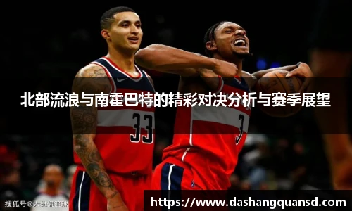 北部流浪与南霍巴特的精彩对决分析与赛季展望