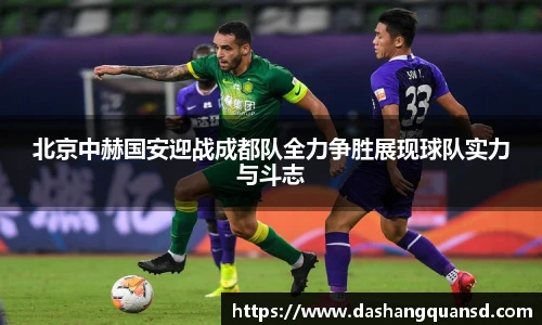 北京中赫国安迎战成都队全力争胜展现球队实力与斗志