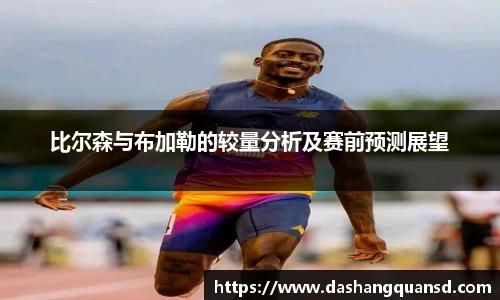 比尔森与布加勒的较量分析及赛前预测展望