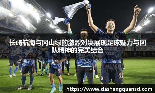 长崎航海与冈山绿的激烈对决展现足球魅力与团队精神的完美结合