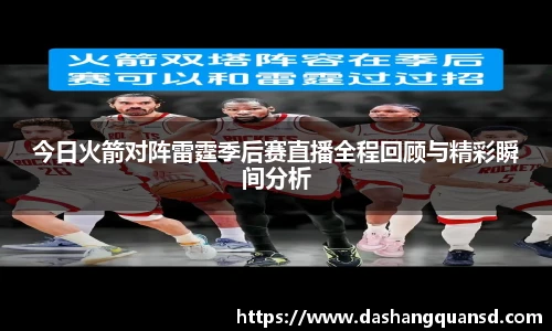 今日火箭对阵雷霆季后赛直播全程回顾与精彩瞬间分析