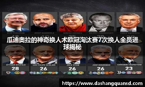 瓜迪奥拉的神奇换人术欧冠淘汰赛7次换人全员进球揭秘