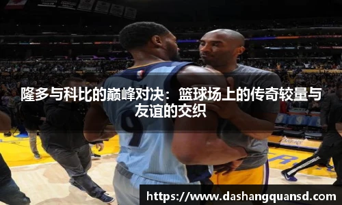 隆多与科比的巅峰对决：篮球场上的传奇较量与友谊的交织