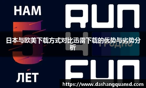日本与欧美下载方式对比迅雷下载的优势与劣势分析